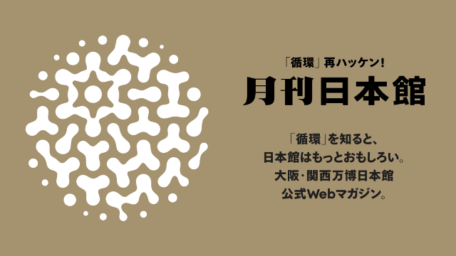 関連リンク3 月刊日本館