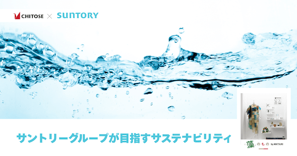 サントリーグループが目指すサステナビリティ