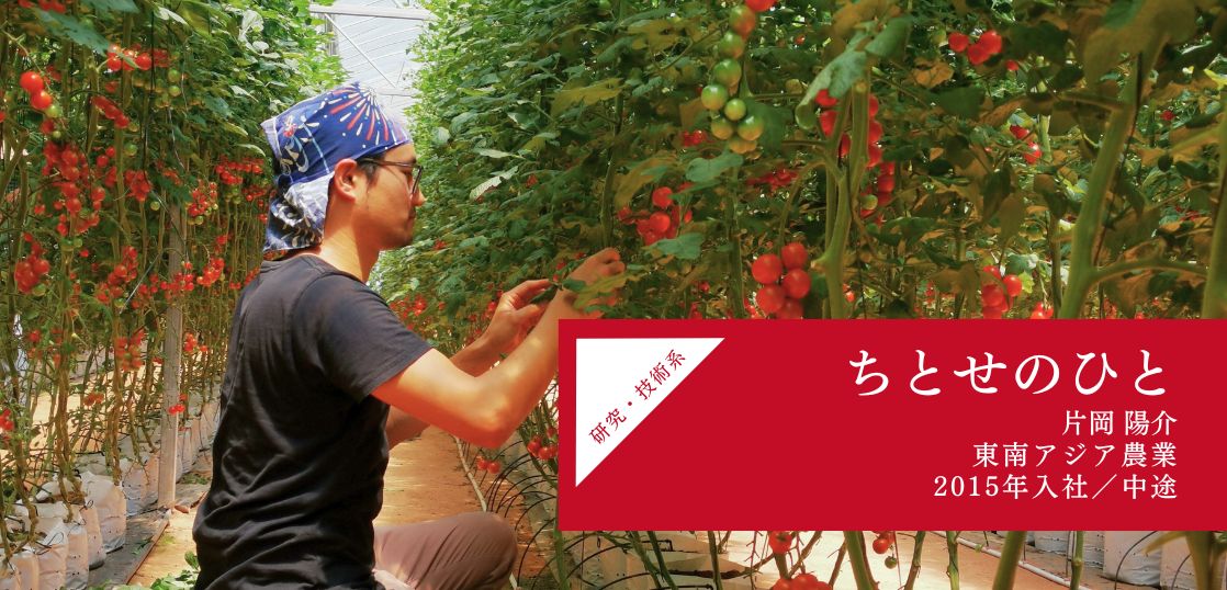 ちとせのひと ｜ 片岡陽介　～エボリューションの中で生きている～