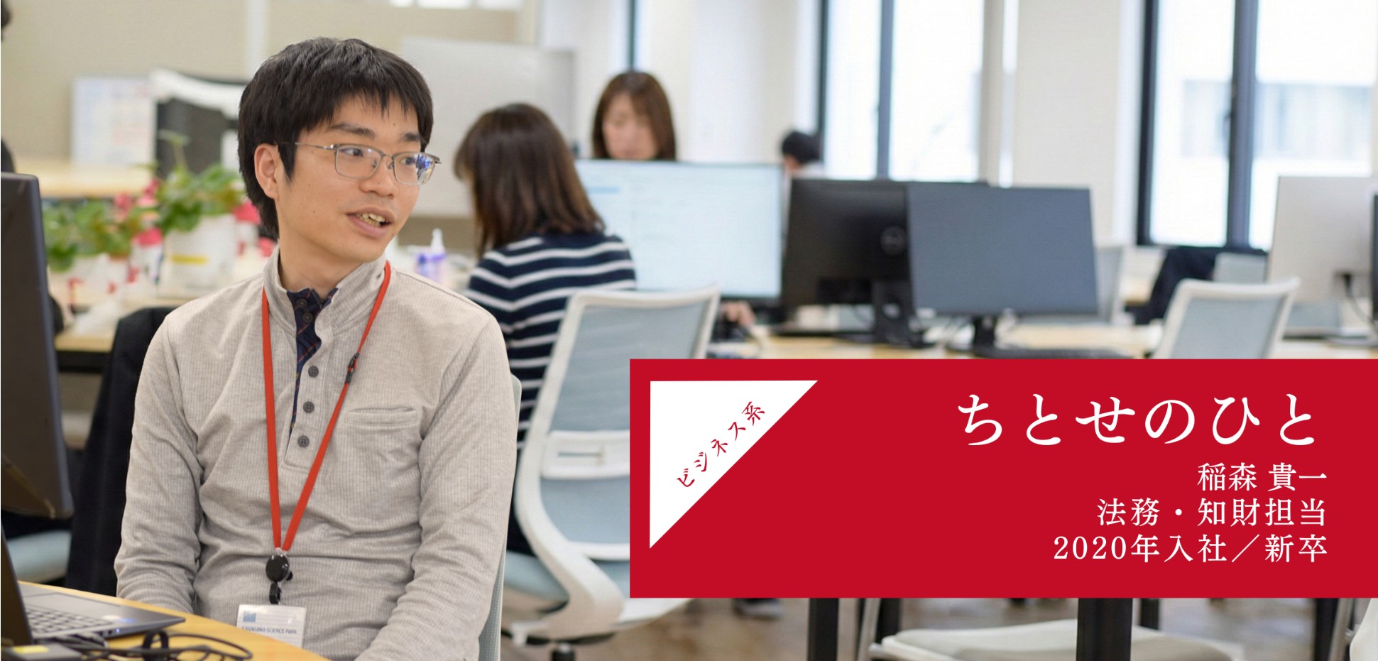 ちとせのひと｜ 稲森貴一 ～産業を前に進める法務～