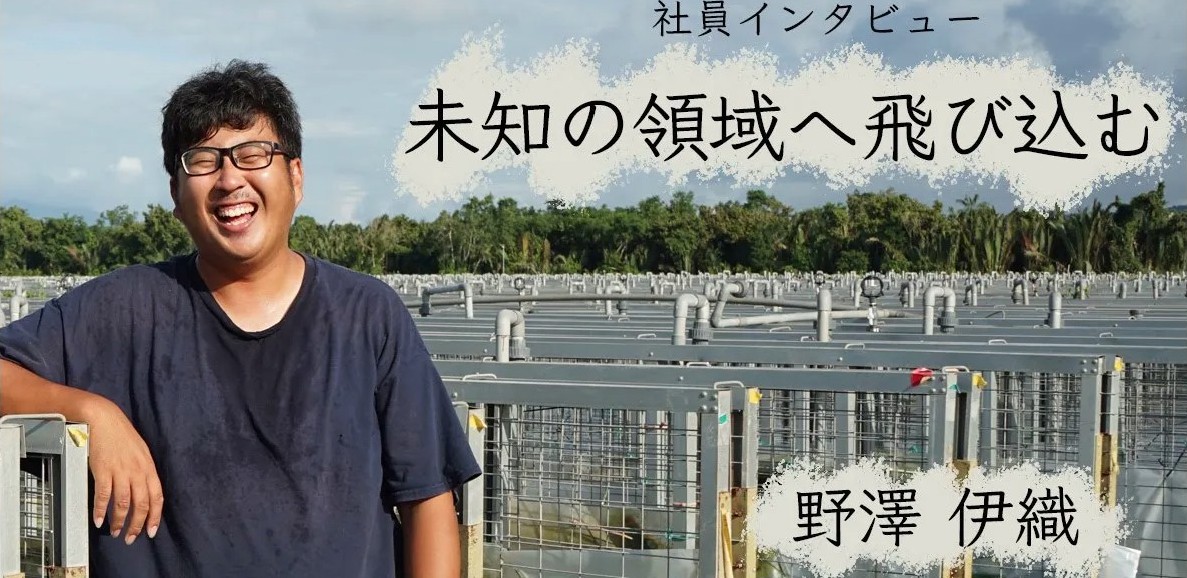 社員インタビュー ｜ 野澤伊織 〜未知の領域へ飛び込む～