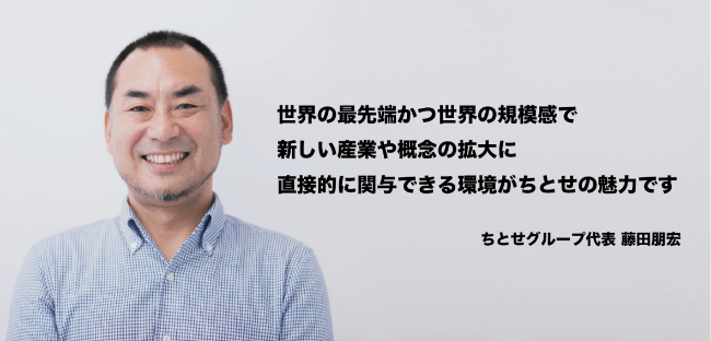 ちとせグループ代表 藤田朋宏インタビュー