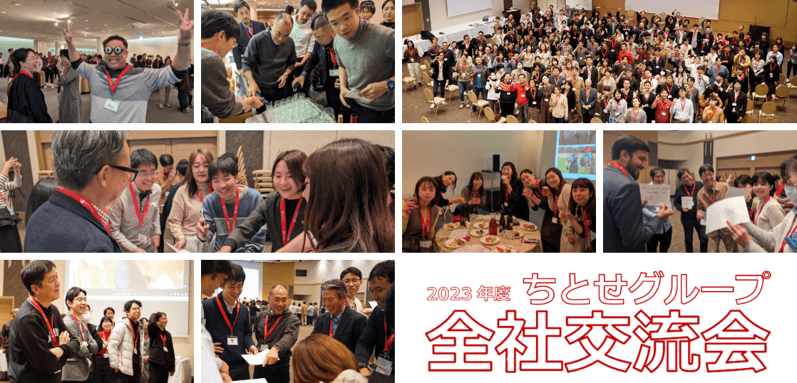 2023年度 ちとせグループ全社交流会を開催いたしました！